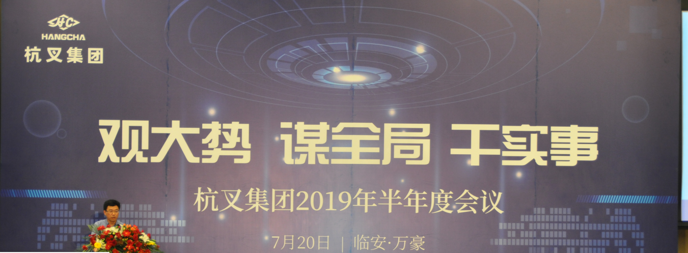 304am永利集团官网集团召开2019年半年度工作研讨会