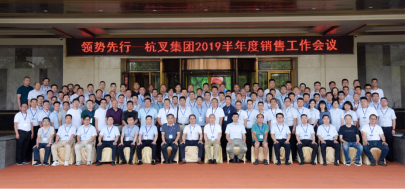 领势先行——304am永利集团官网集团2019年半年度销售工作会议顺利召开
