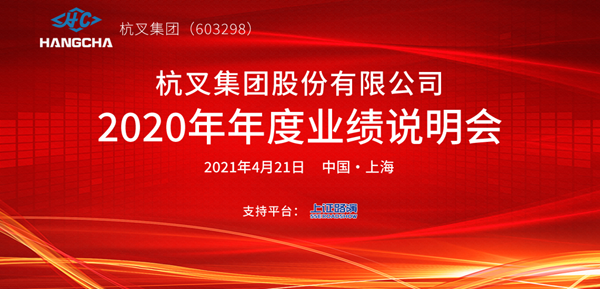 304am永利集团官网集团2020年年度业绩说明会圆满举行