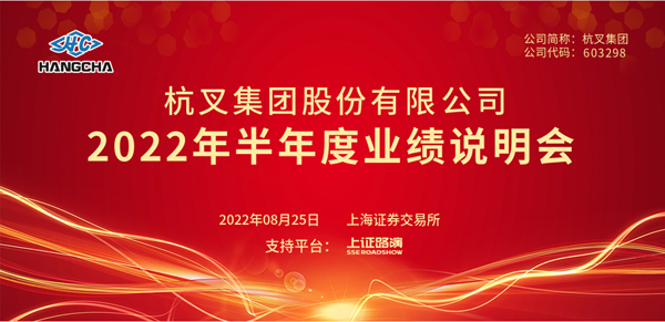 304am永利集团官网集团2022年半年度业绩说明会圆满举行