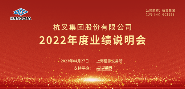 304am永利集团官网集团2022年年度业绩说明会圆满举行