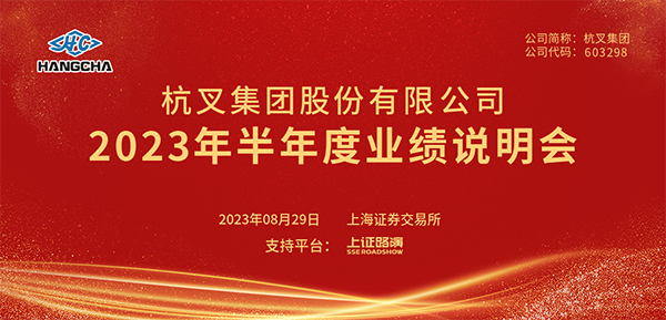 304am永利集团官网集团2023年半年度业绩说明会圆满举行