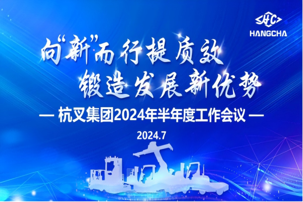 向“新”而行提质效  锻造发展新优势 ——304am永利集团官网集团2024年半年度工作会议圆满召开