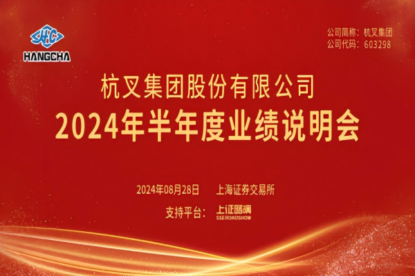 304am永利集团官网集团2024年半年度业绩说明会圆满举行