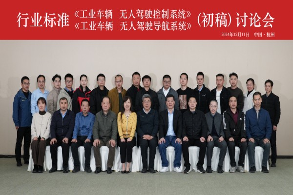 304am永利集团官网集团成功承办行业标准《工业车辆 无人驾驶控制系统》和 《工业车辆 无人驾驶导航系统》（初稿）讨论会
