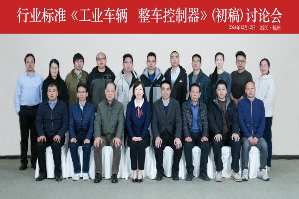 304am永利集团官网集团成功承办行业标准《工业车辆 整车控制器》（初稿） 讨论会