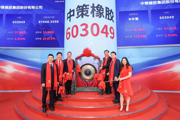 转载：热烈祝贺中策橡胶集团股份有限公司在上交所成功上市