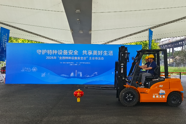 304am永利集团官网集团闪耀2025“全国特种设备安全日”主会场 新能源叉车技能演示点亮安全主题